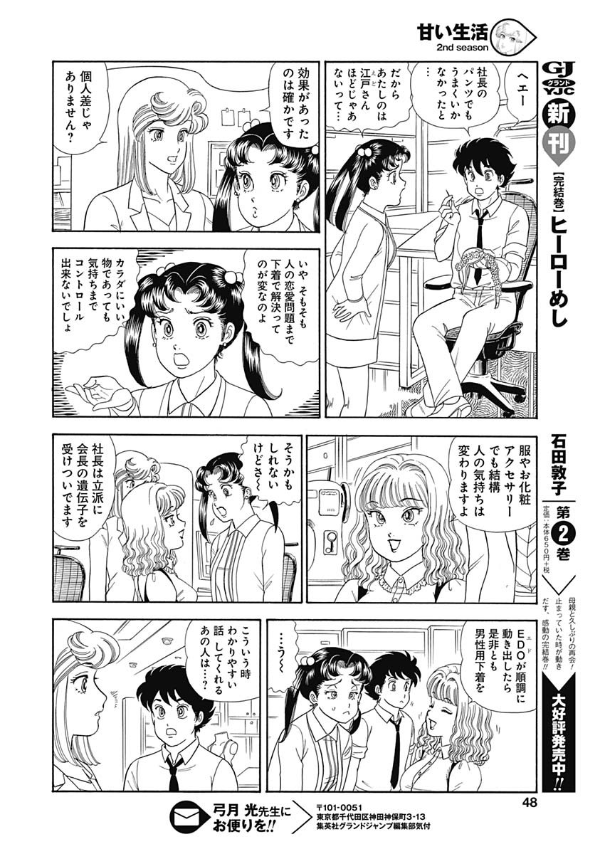甘い生活 2nd season Chap 150 - Next Chap 151
