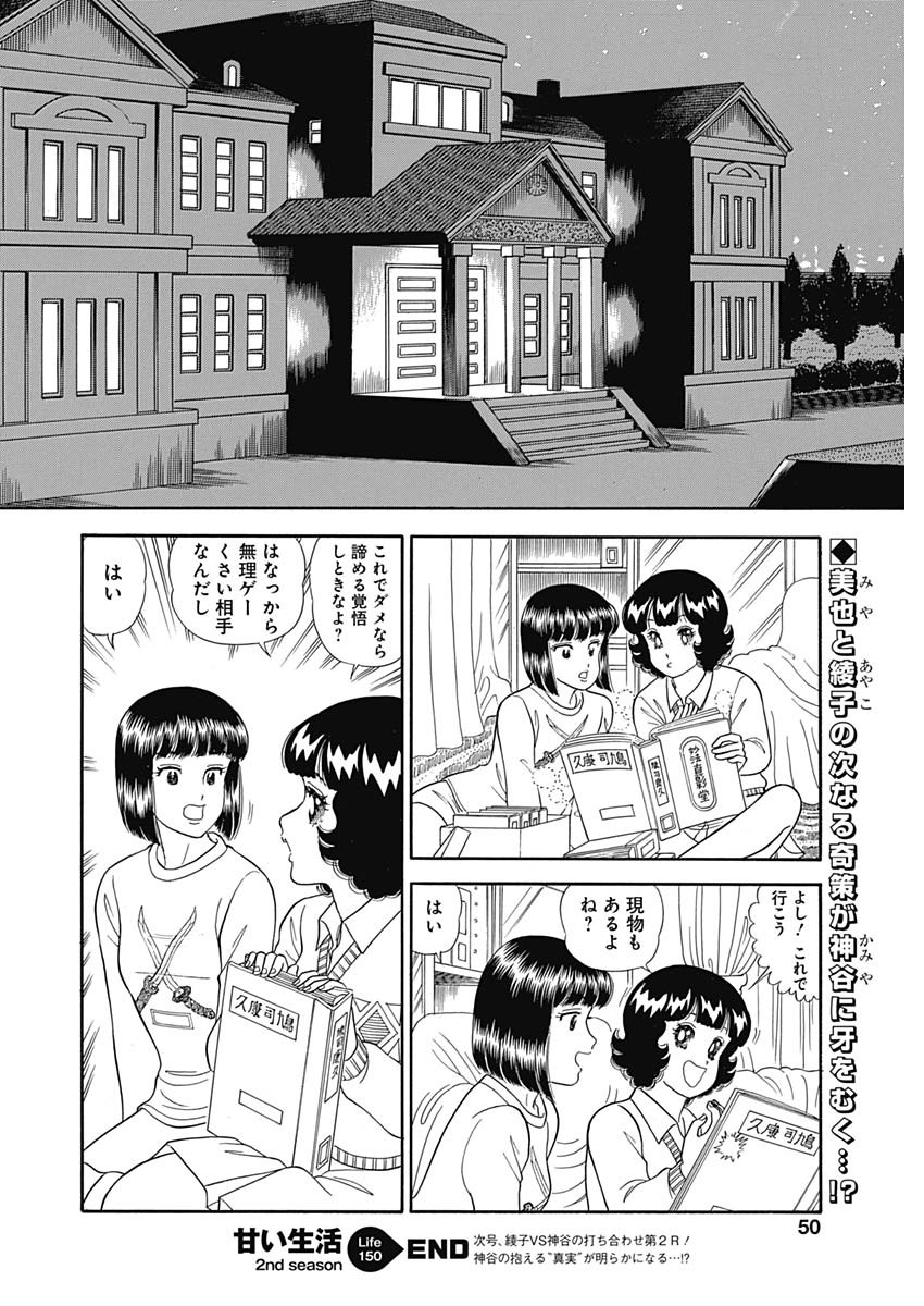 甘い生活 2nd season Chap 150 - Next Chap 151