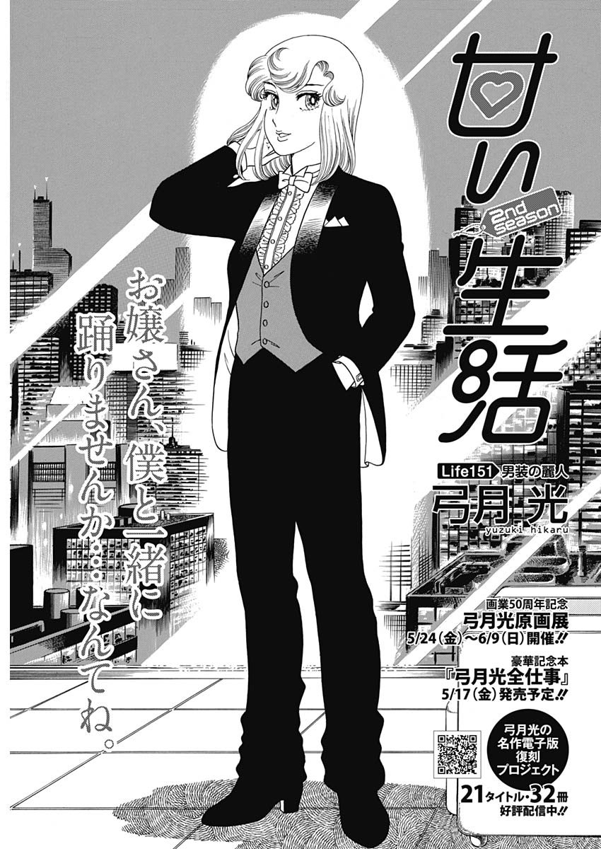 甘い生活 2nd season Chap 151 - Next Chap 152