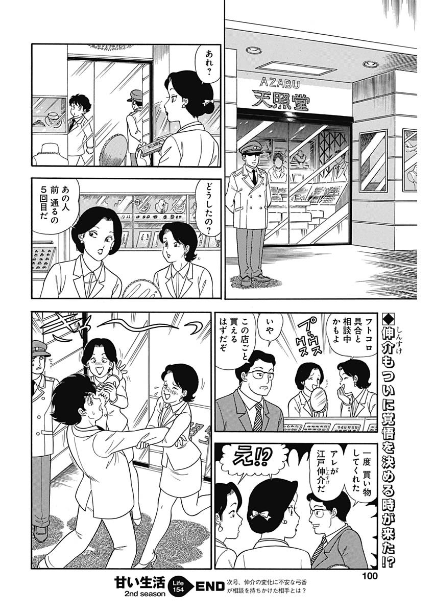甘い生活 2nd season Chap 154 - Next Chap 155