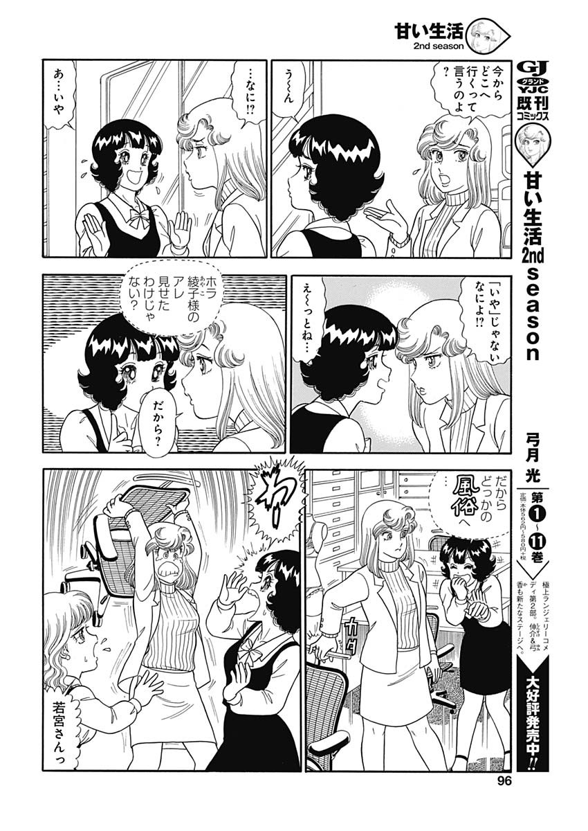 甘い生活 2nd season Chap 154 - Next Chap 155