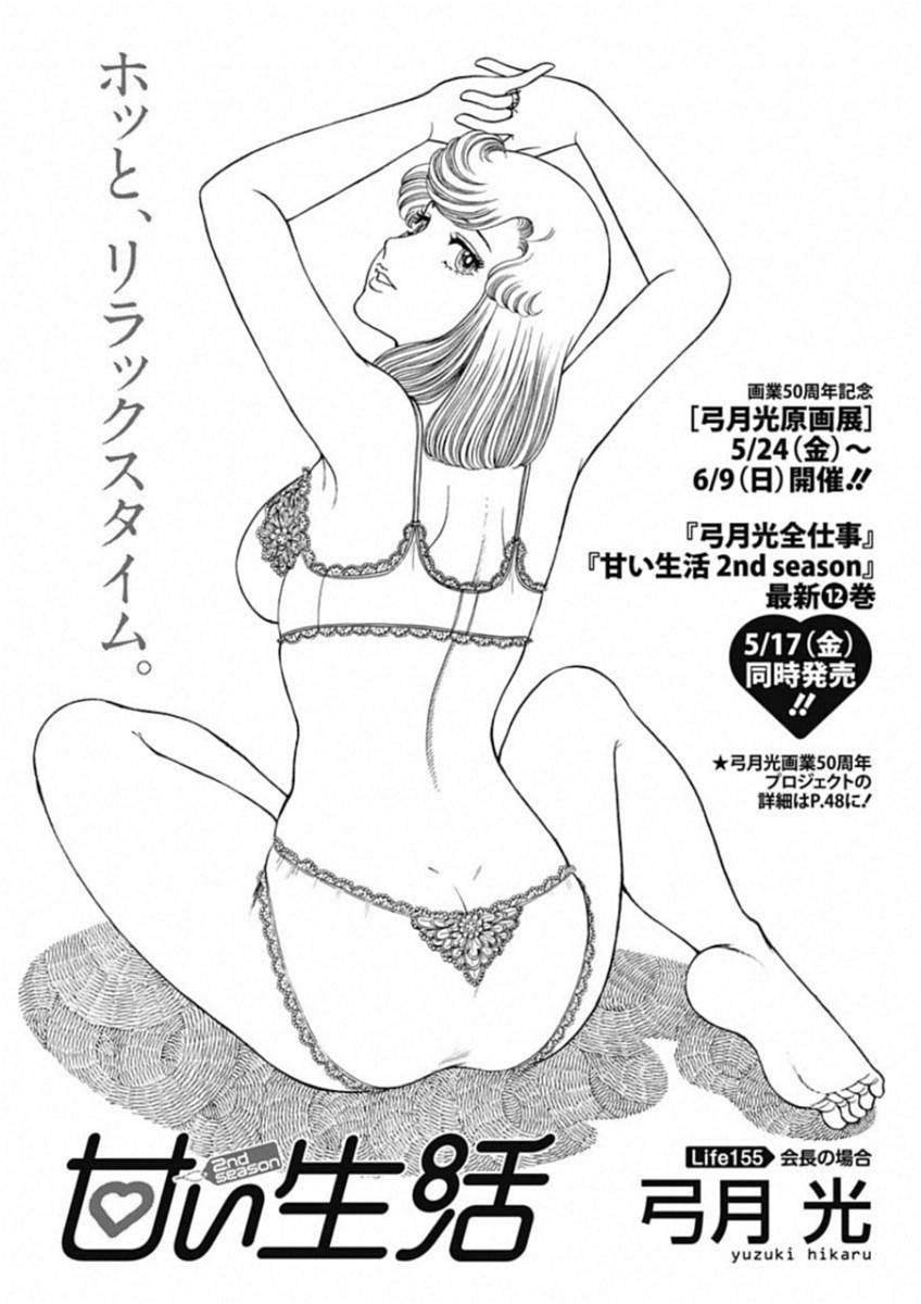 甘い生活 2nd season Chap 155 - Next Chap 156