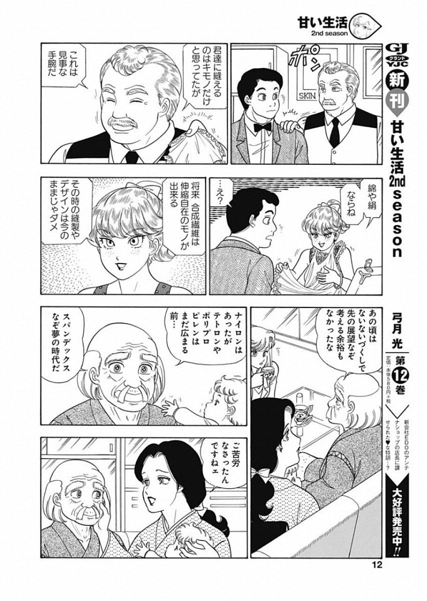 甘い生活 2nd season Chap 156 - Next Chap 157