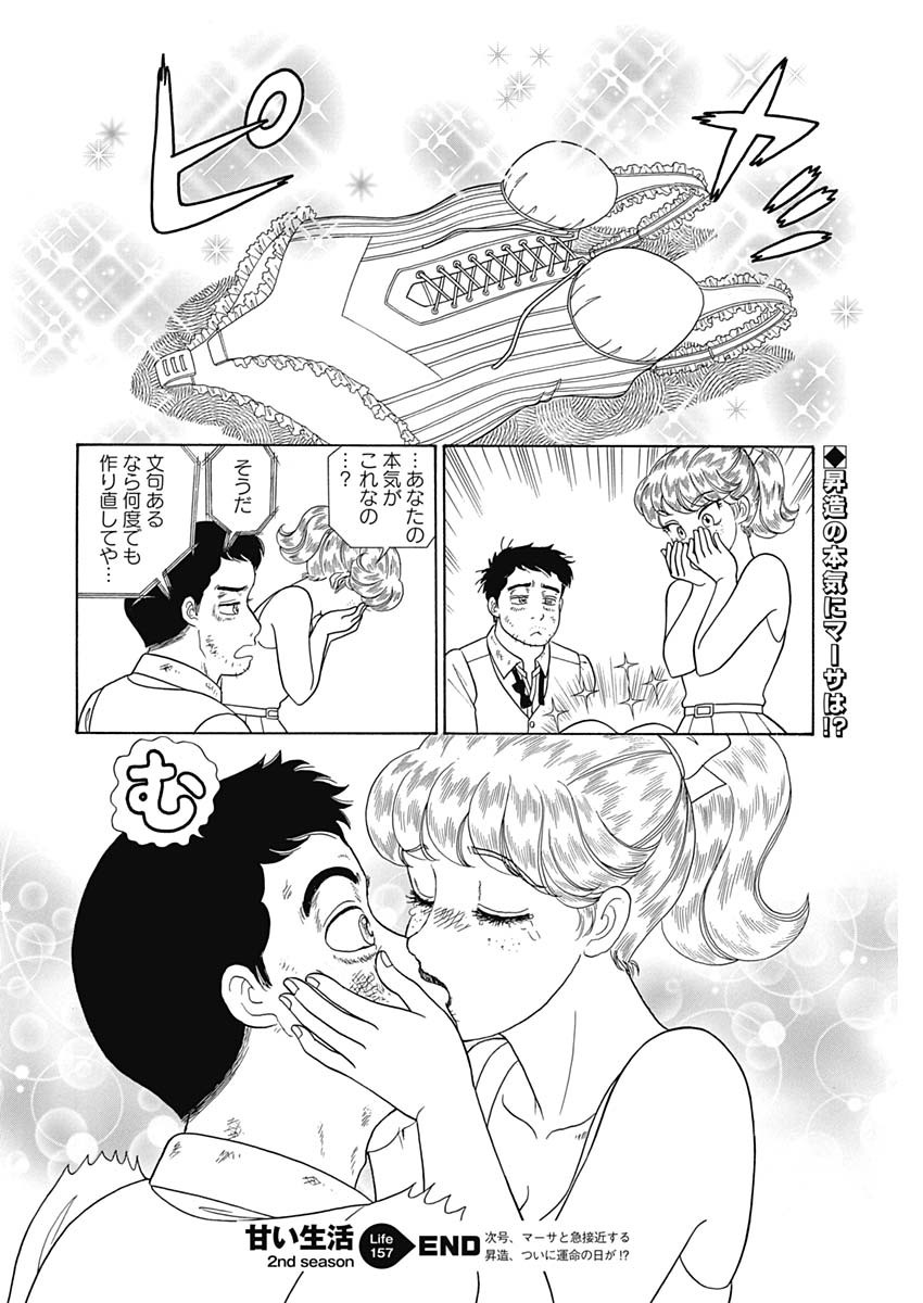 甘い生活 2nd season Chap 157 - Next Chap 158