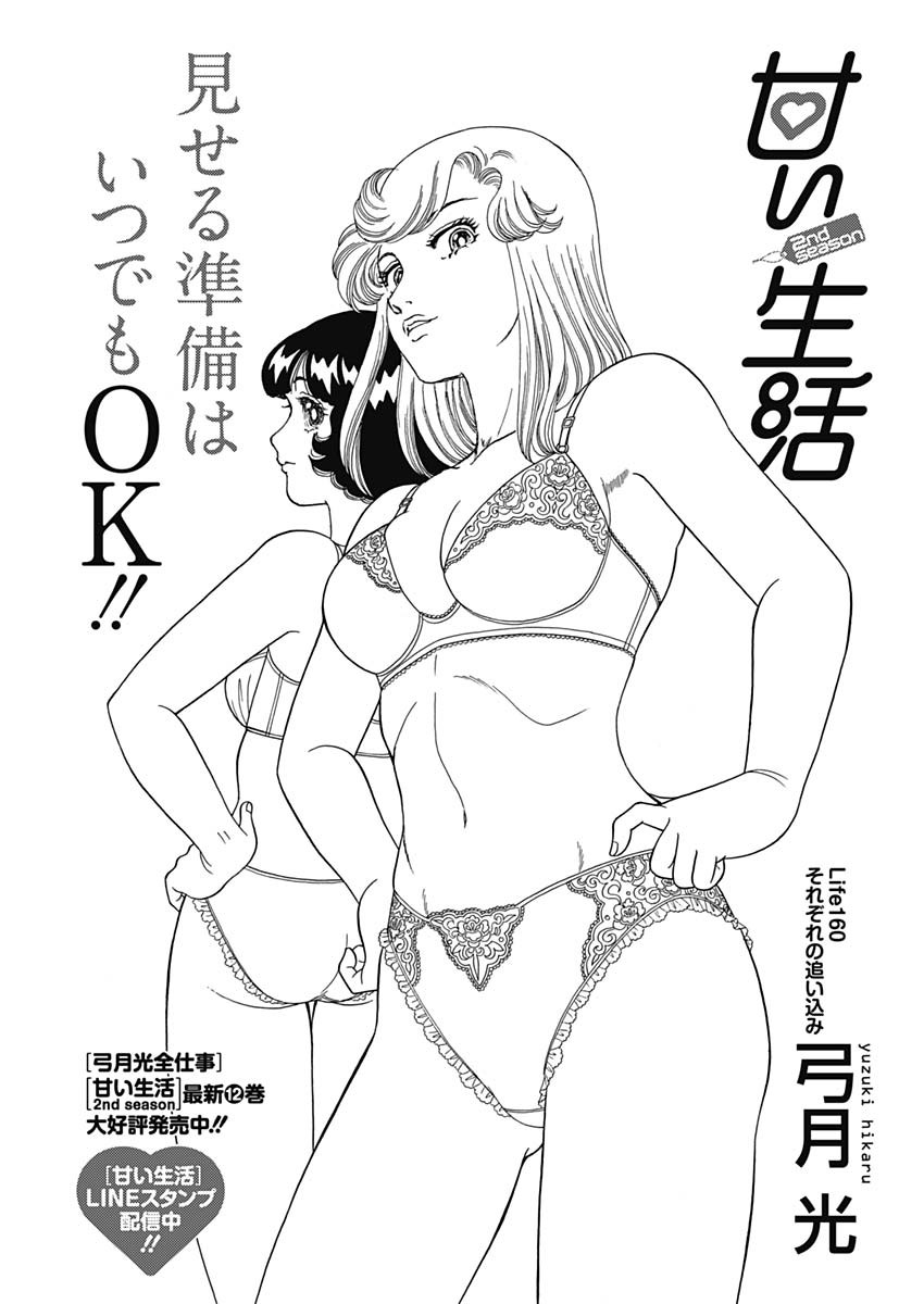 甘い生活 2nd season Chap 160 - Next Chap 161