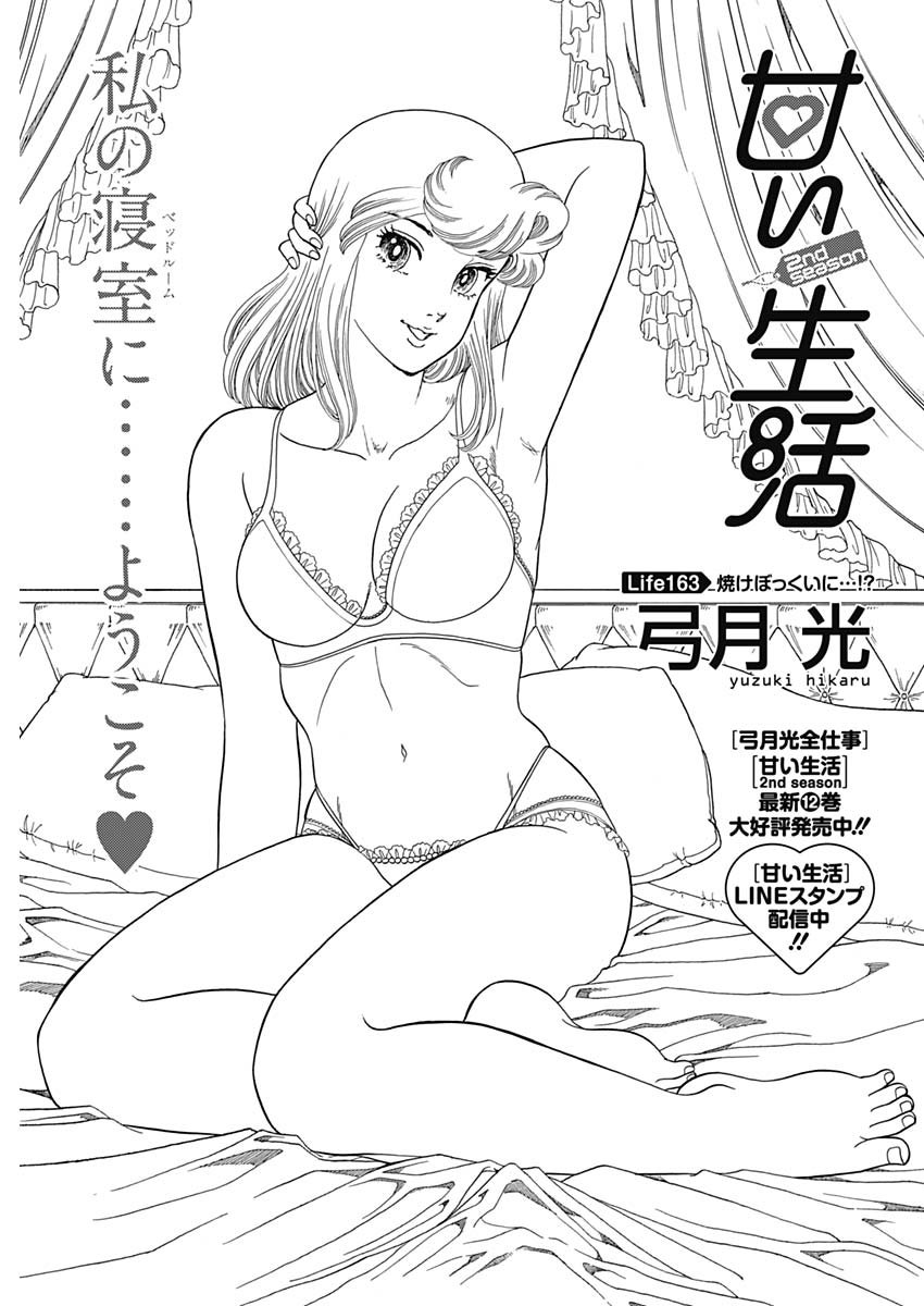 甘い生活 2nd season Chap 163 - Next Chap 164