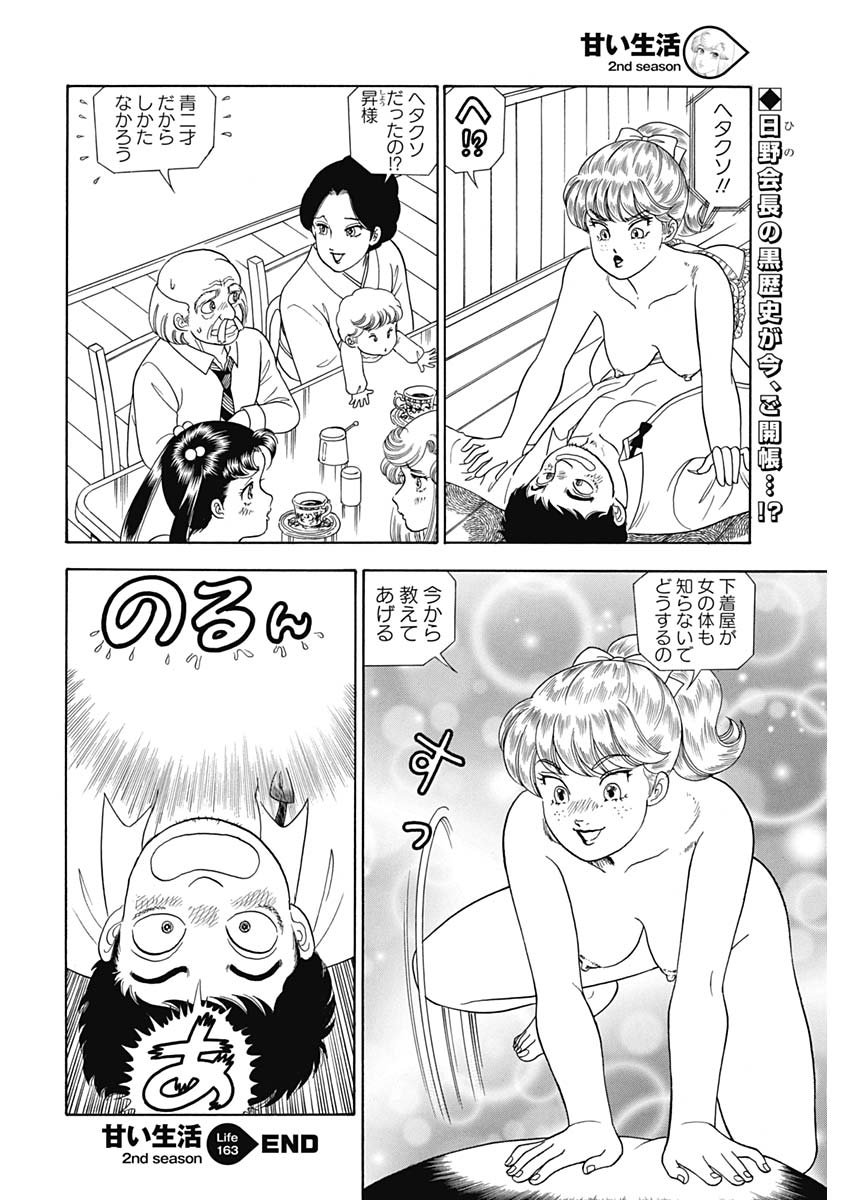 甘い生活 2nd season Chap 163 - Next Chap 164
