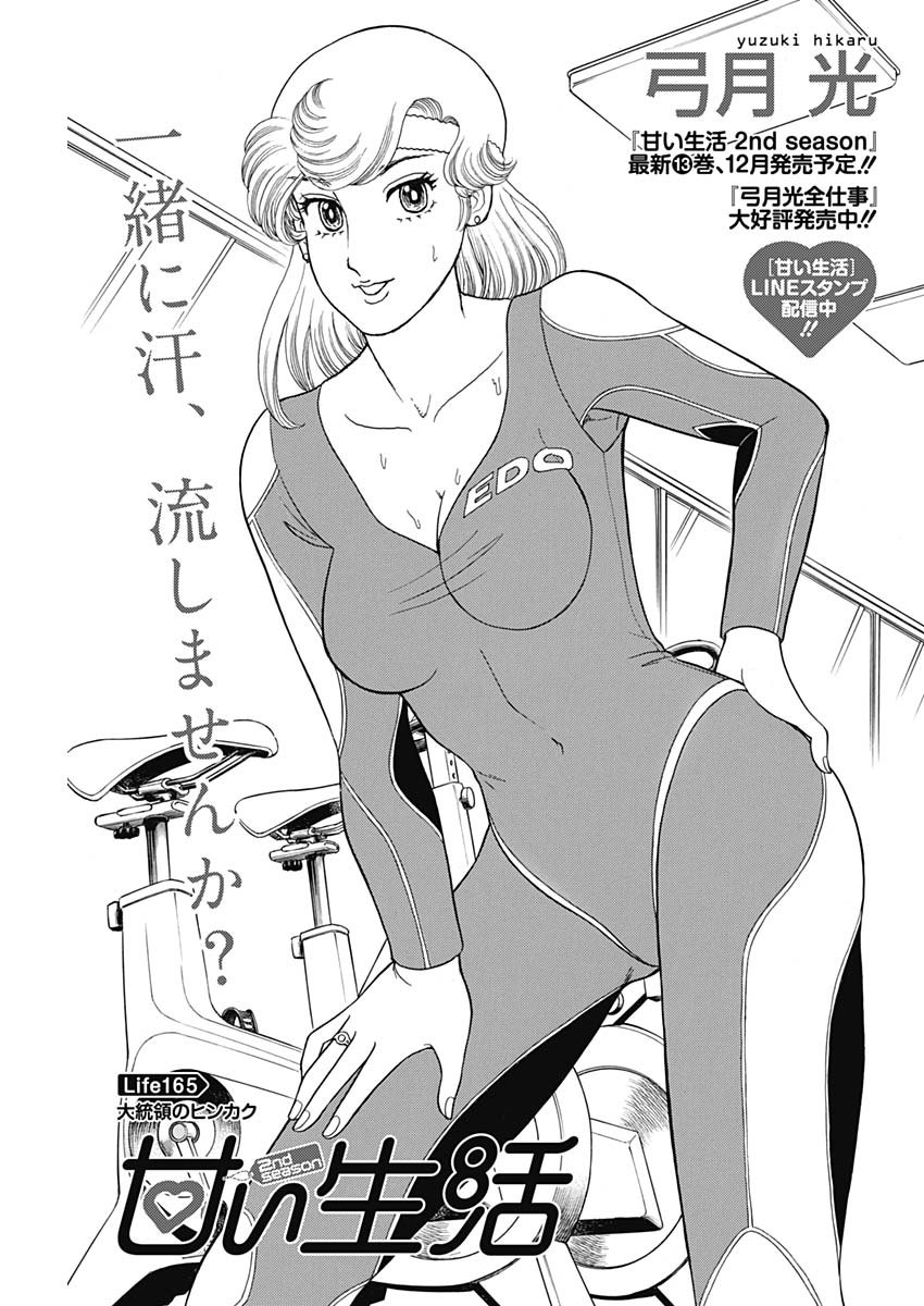 甘い生活 2nd season Chap 165 - Next Chap 166