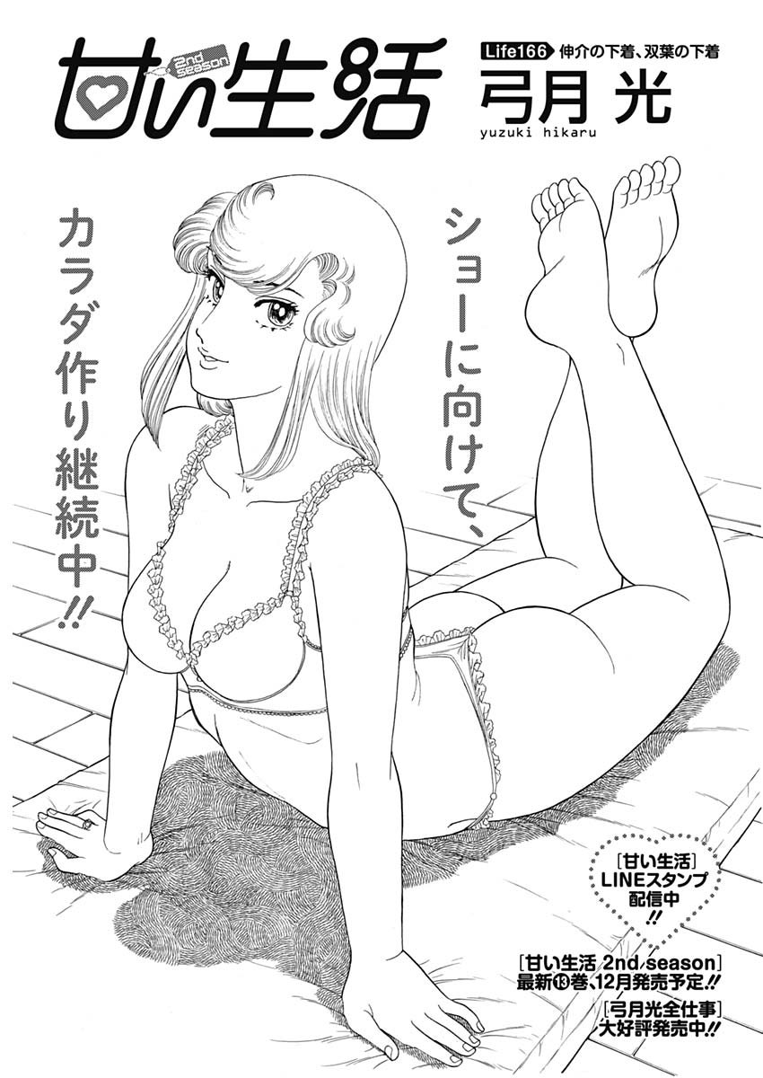 甘い生活 2nd season Chap 166 - Next Chap 167