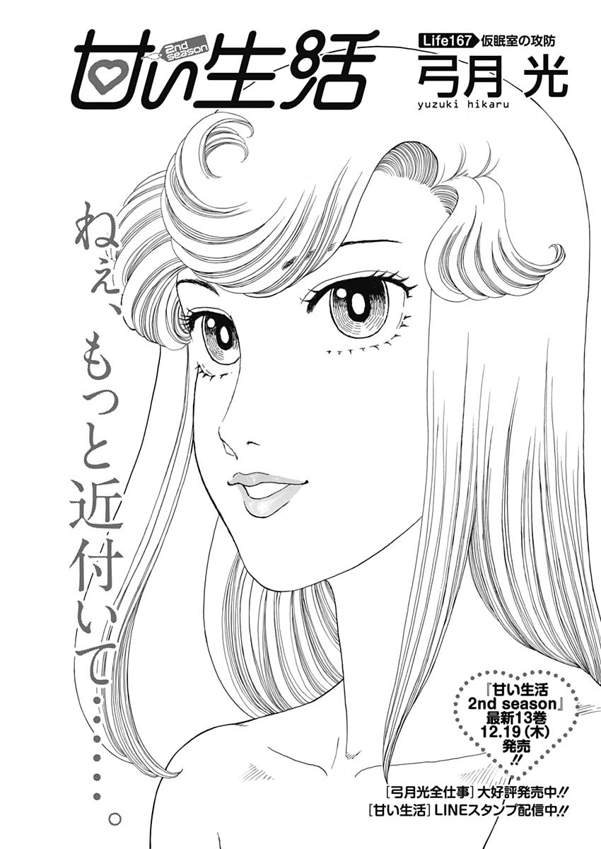 甘い生活 2nd season Chap 167 - Next Chap 168