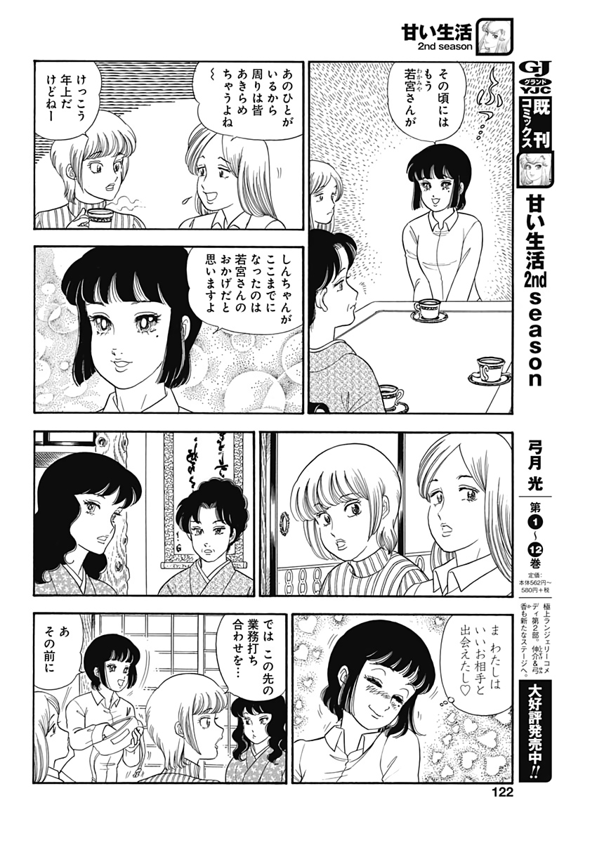 甘い生活 2nd season Chap 168 - Next Chap 169