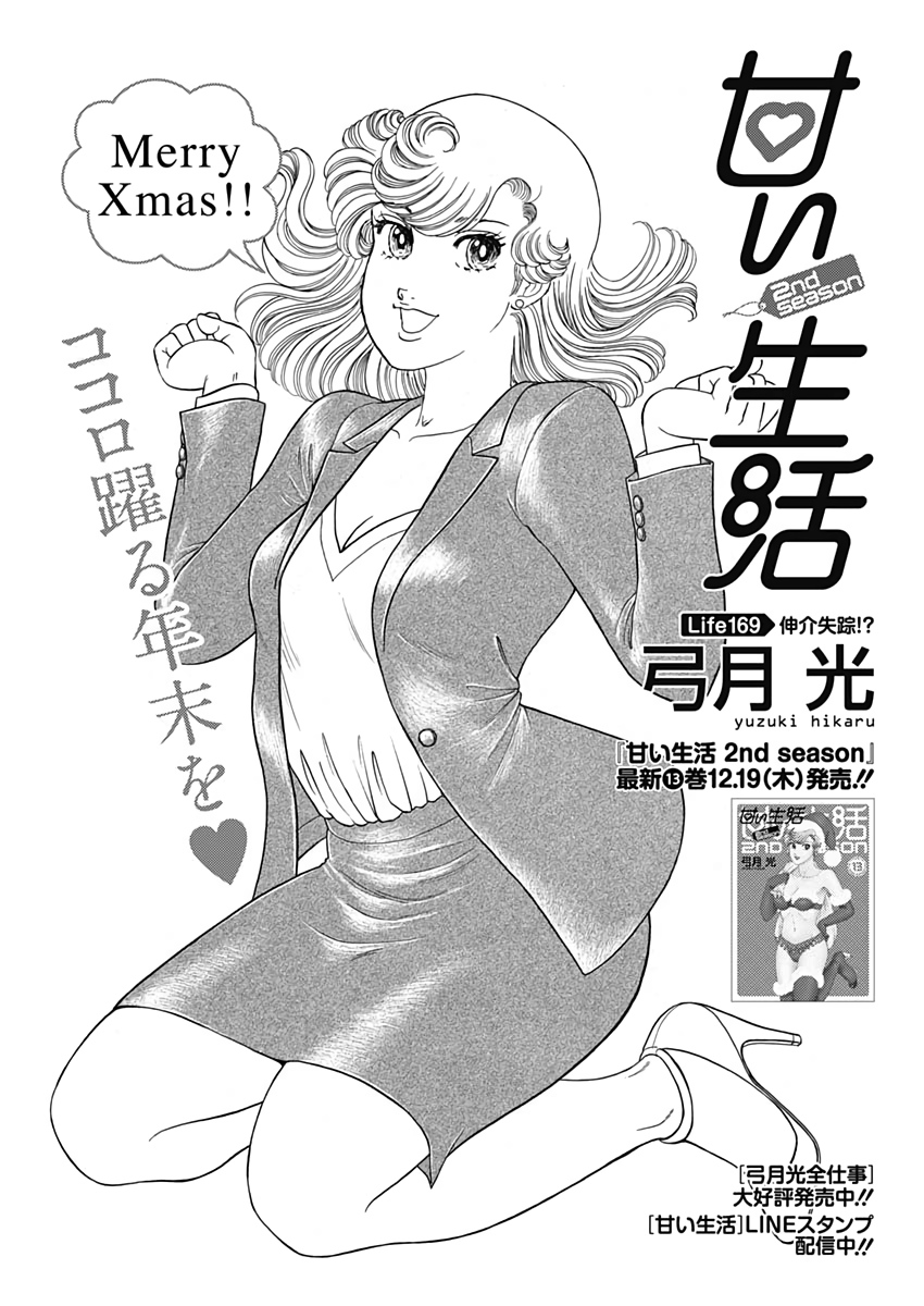 甘い生活 2nd season Chap 169 - Next Chap 170