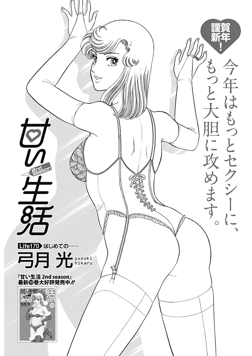 甘い生活 2nd season Chap 170 - Next Chap 171