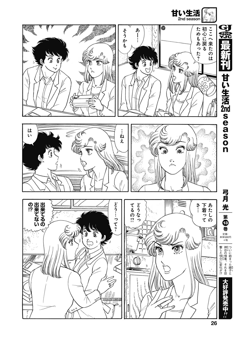 甘い生活 2nd season Chap 170 - Next Chap 171