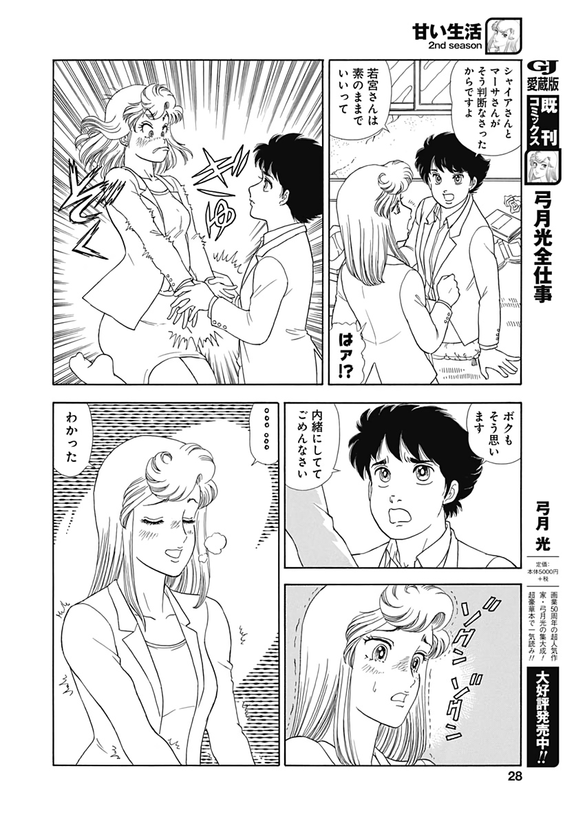 甘い生活 2nd season Chap 170 - Next Chap 171