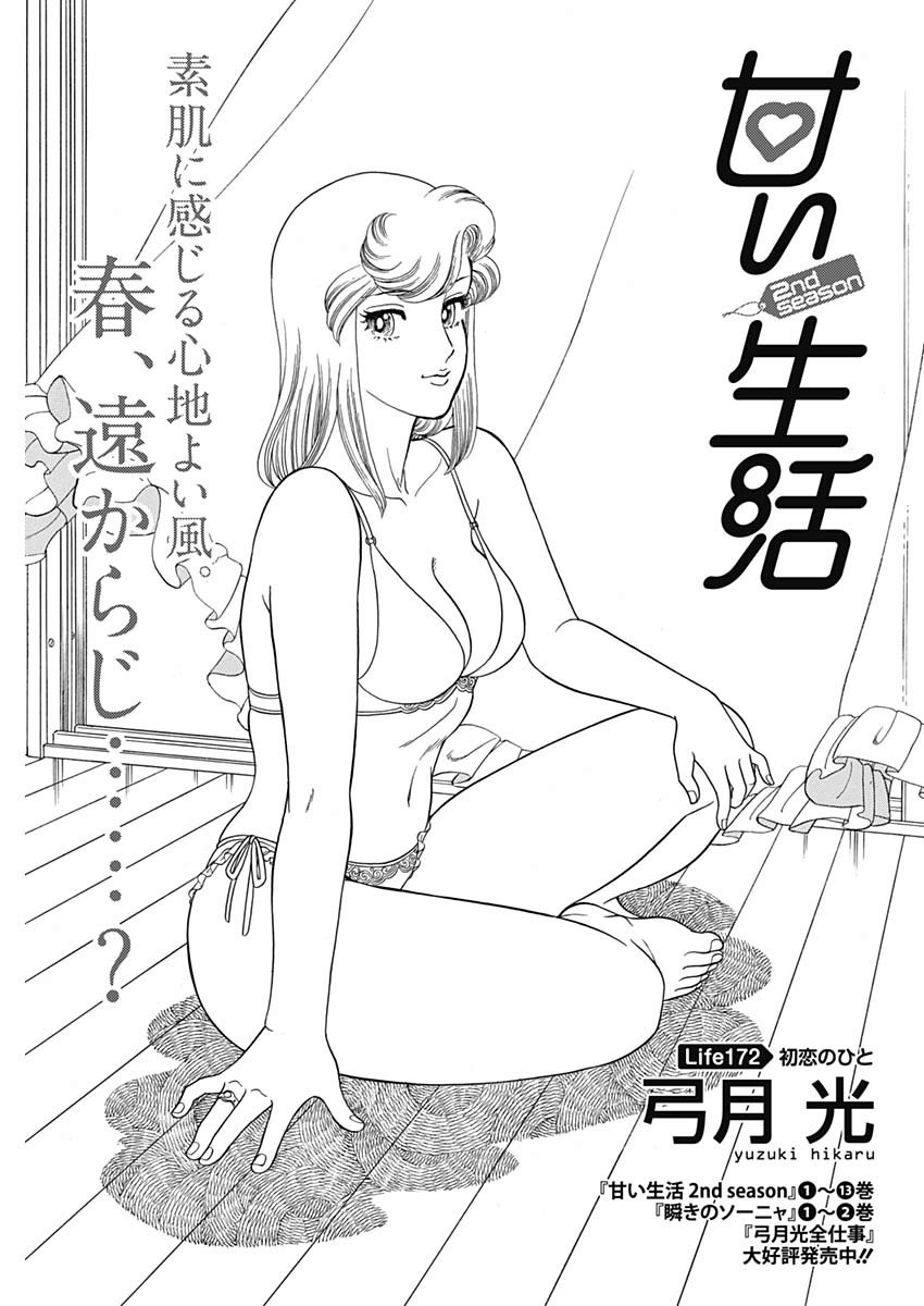 甘い生活 2nd season Chap 172 - Next Chap 173