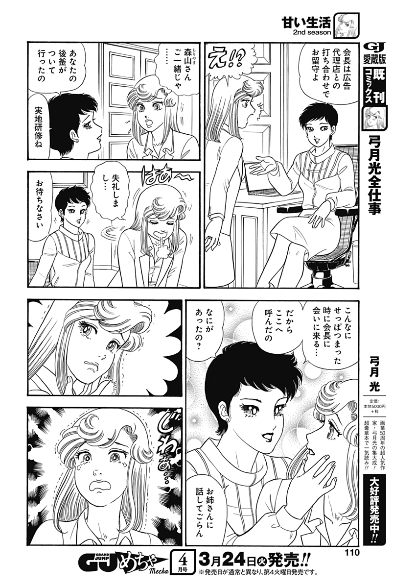 甘い生活 2nd season Chap 174 - Next Chap 175