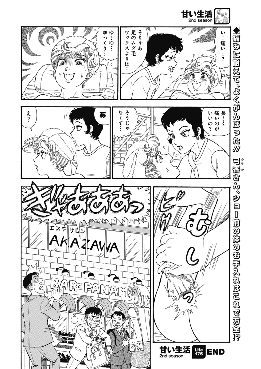 甘い生活 2nd season Chap 175 - Next Chap 176