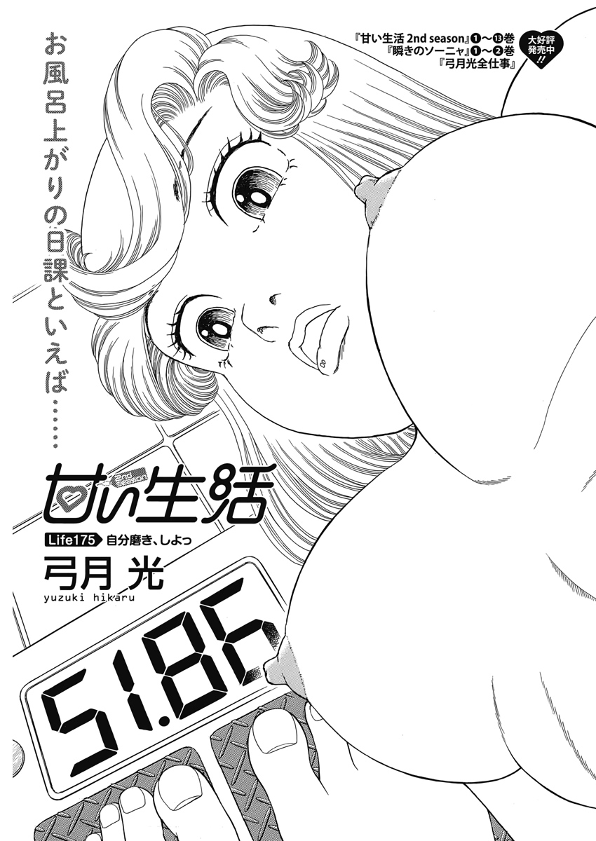 甘い生活 2nd season Chap 175 - Next Chap 176