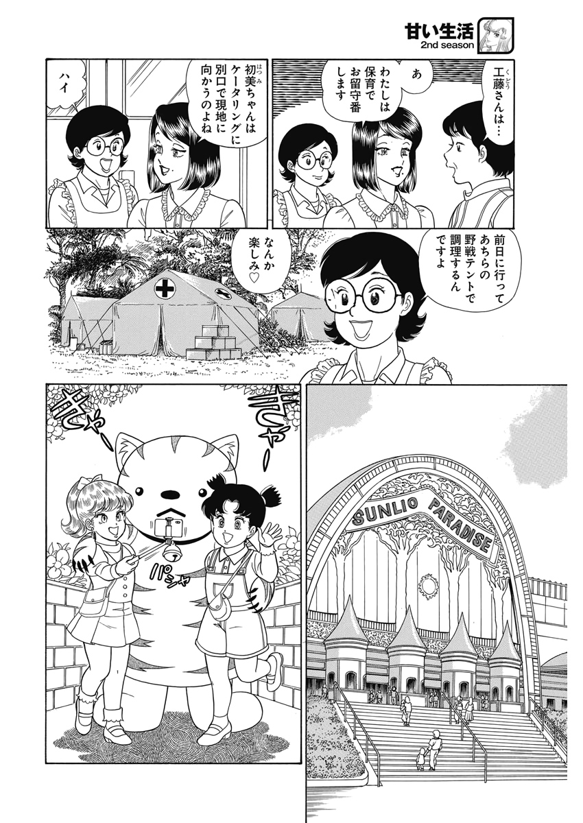 甘い生活 2nd season Chap 176 - Next Chap 177