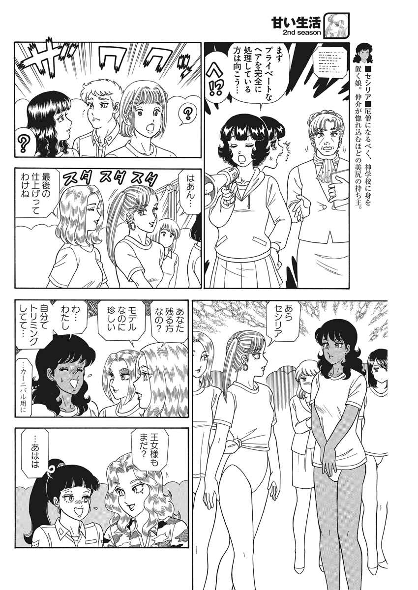 甘い生活 2nd season Chap 177 - Next Chap 178