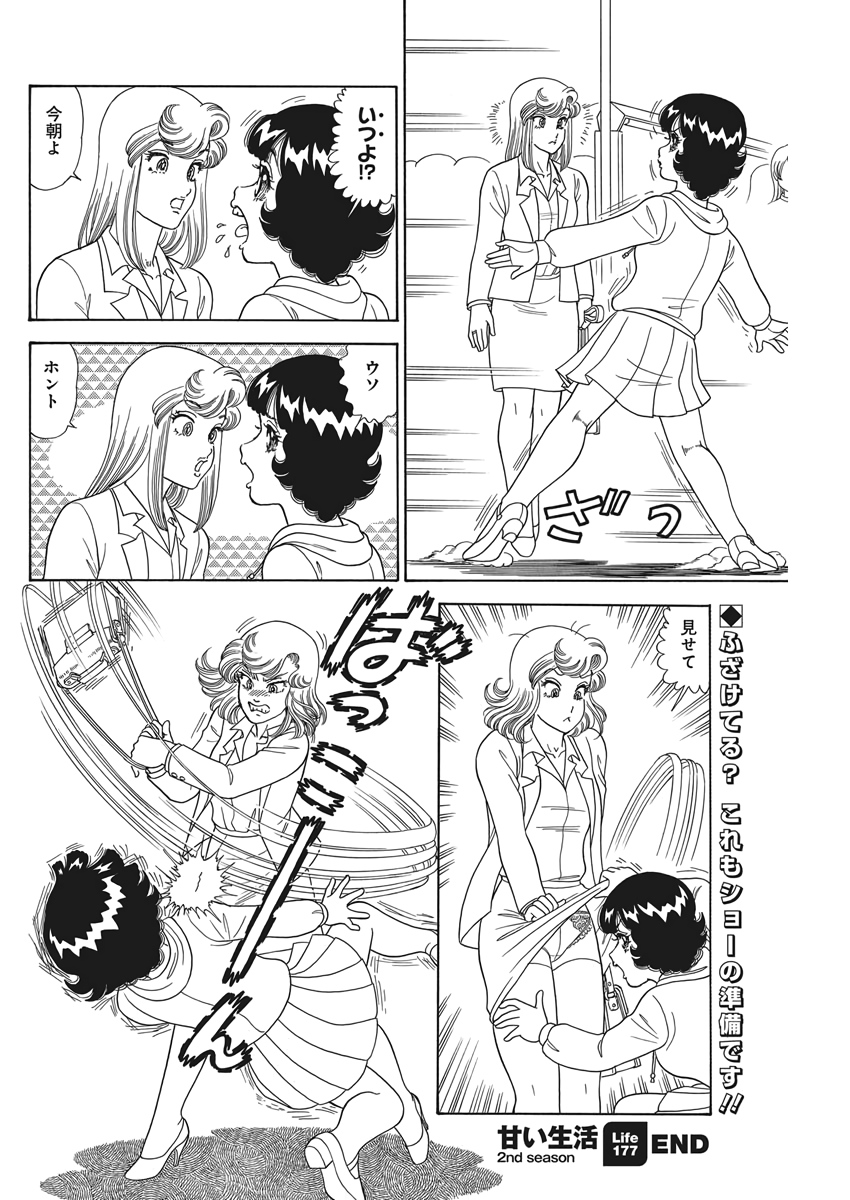 甘い生活 2nd season Chap 177 - Next Chap 178