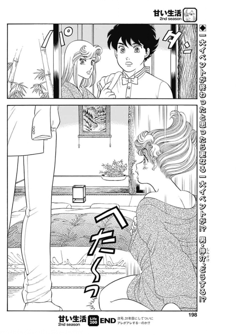 甘い生活 2nd season Chap 200 - Next Chap 201