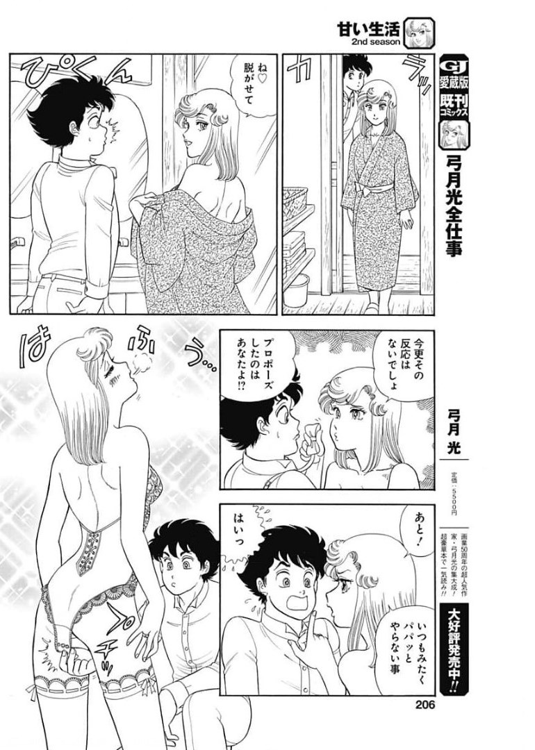甘い生活 2nd season Chap 201 - Next Chap 202