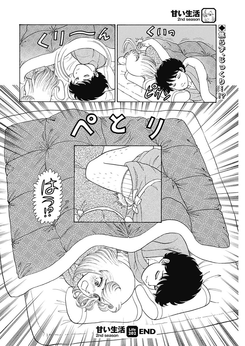 甘い生活 2nd season Chap 202 - Next Chap 203