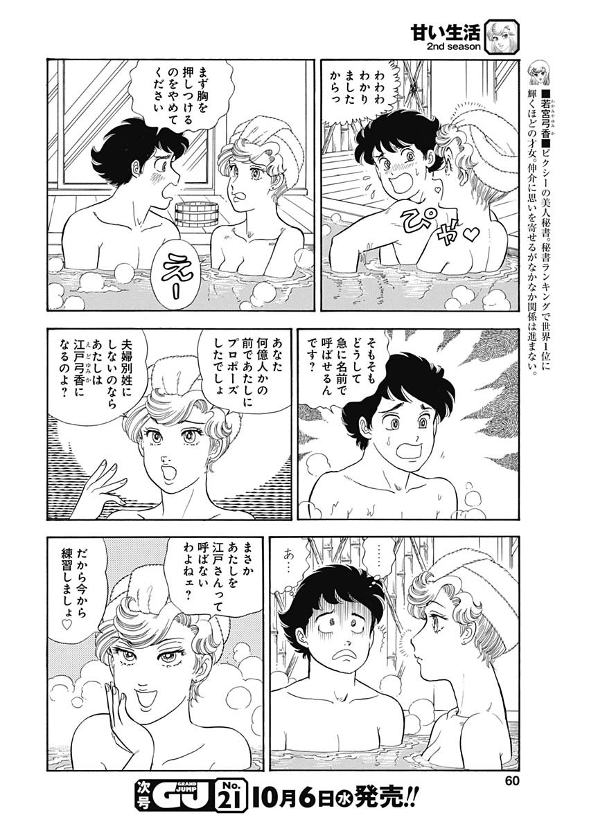 甘い生活 2nd season Chap 202 - Next Chap 203