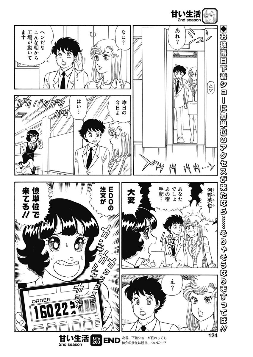 甘い生活 2nd season Chap 203 - Next Chap 204