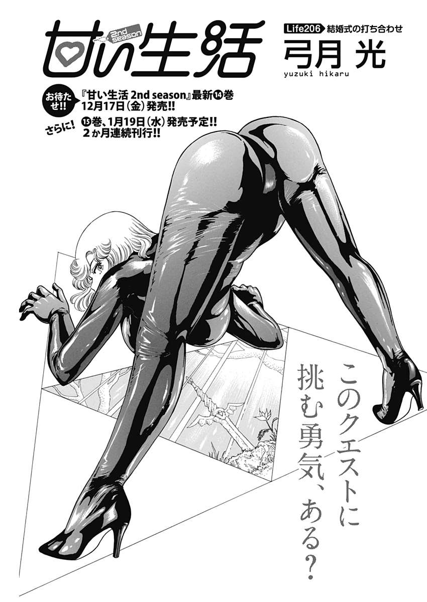 甘い生活 2nd season Chap 206 - Next Chap 207