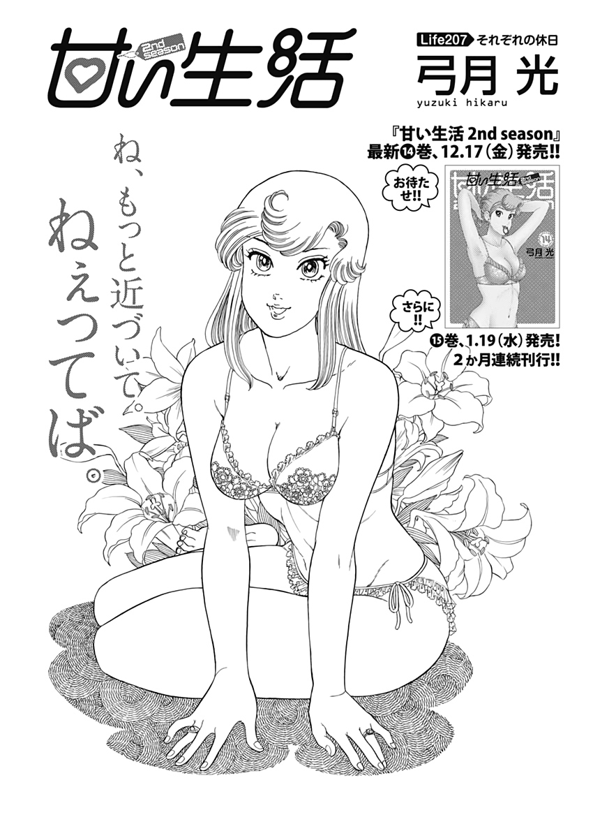 甘い生活 2nd season Chap 207 - Next Chap 208