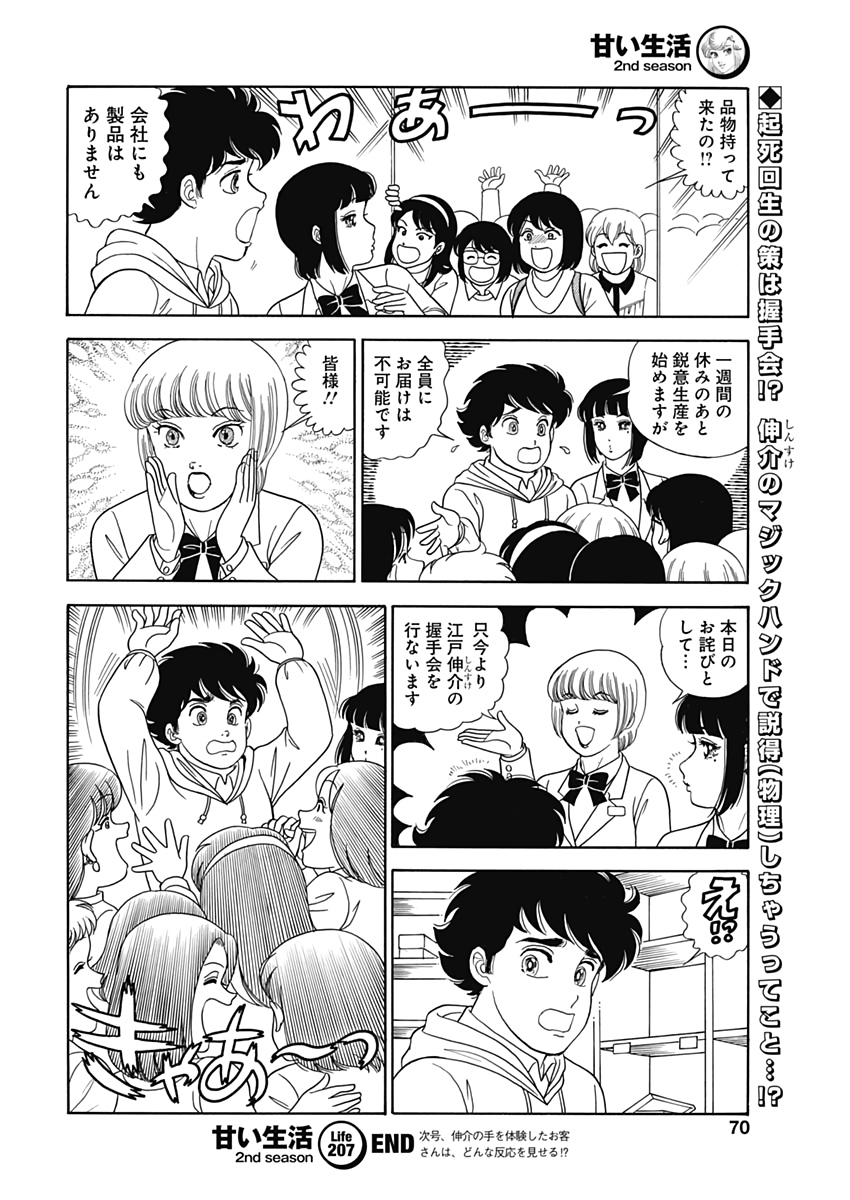 甘い生活 2nd season Chap 207 - Next Chap 208