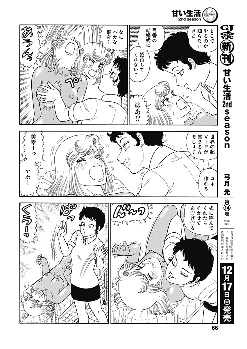 甘い生活 2nd season Chap 207 - Next Chap 208