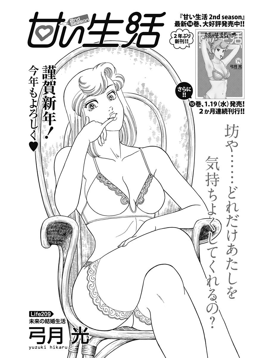 甘い生活 2nd season Chap 209 - Next Chap 210