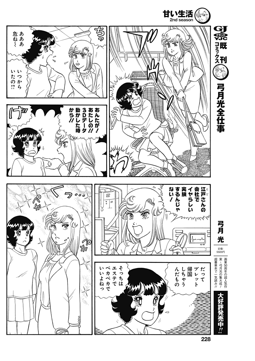 甘い生活 2nd season Chap 209 - Next Chap 210