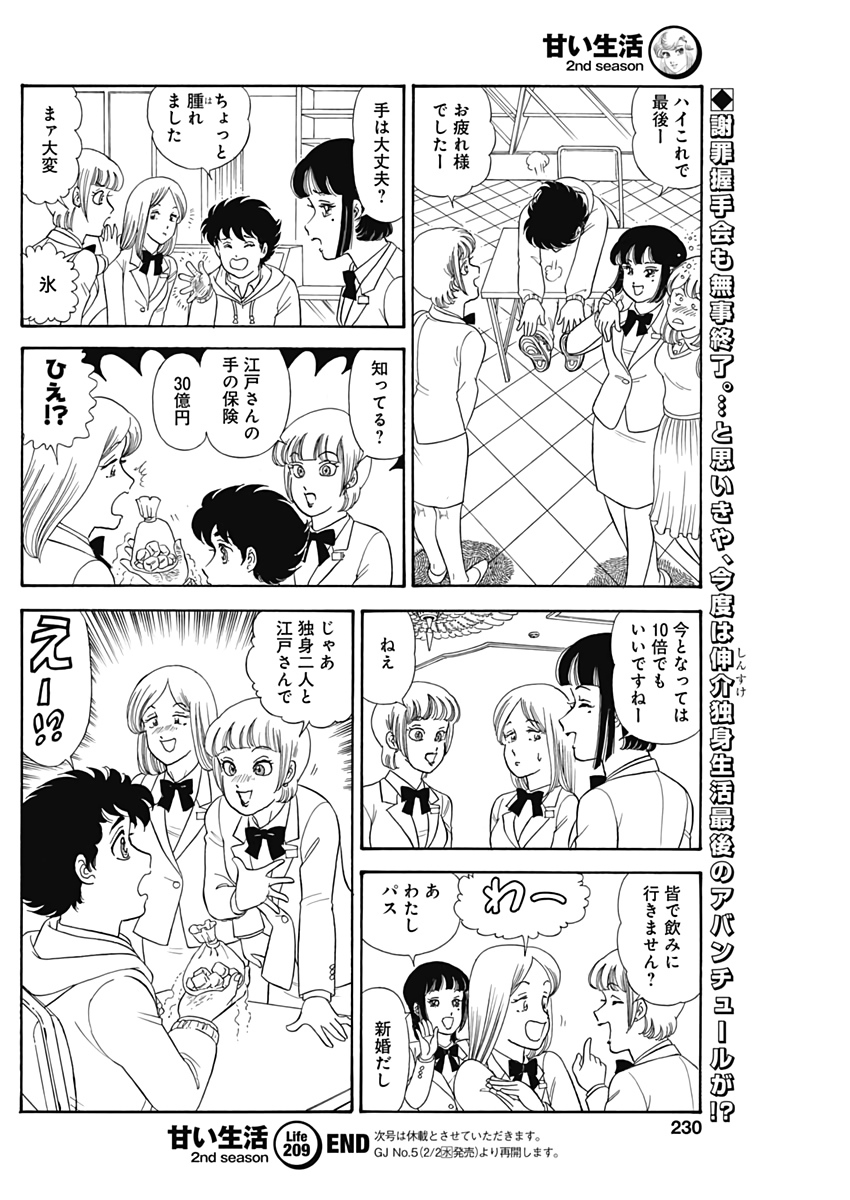甘い生活 2nd season Chap 209 - Next Chap 210