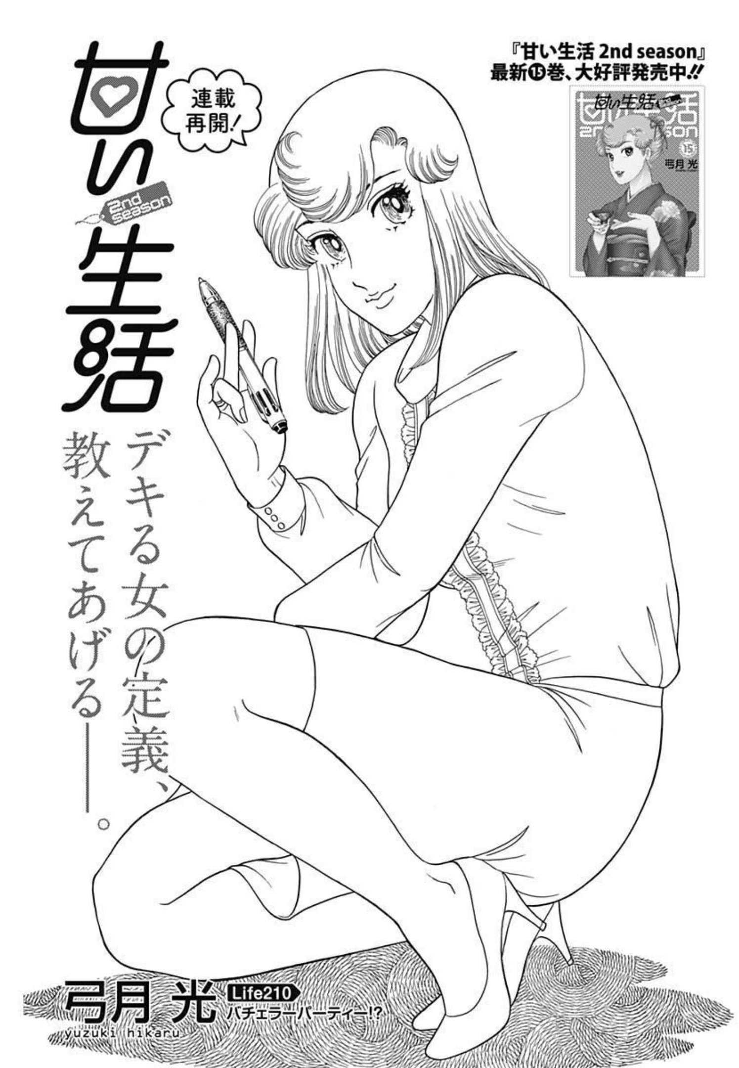 甘い生活 2nd season Chap 210 - Next Chap 211