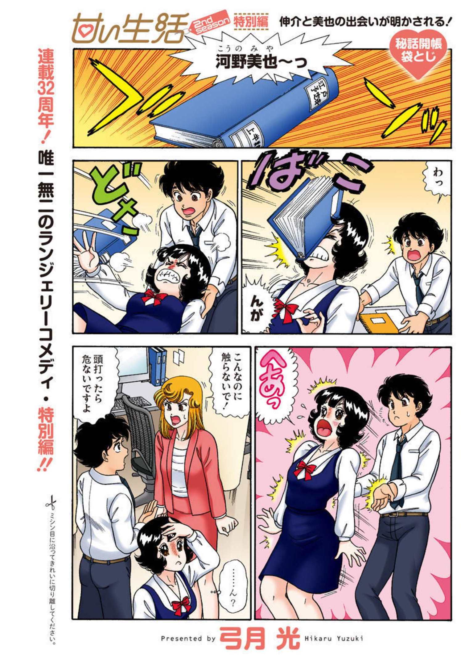 甘い生活 2nd season Chap 214.5 - Next Chap 215.5