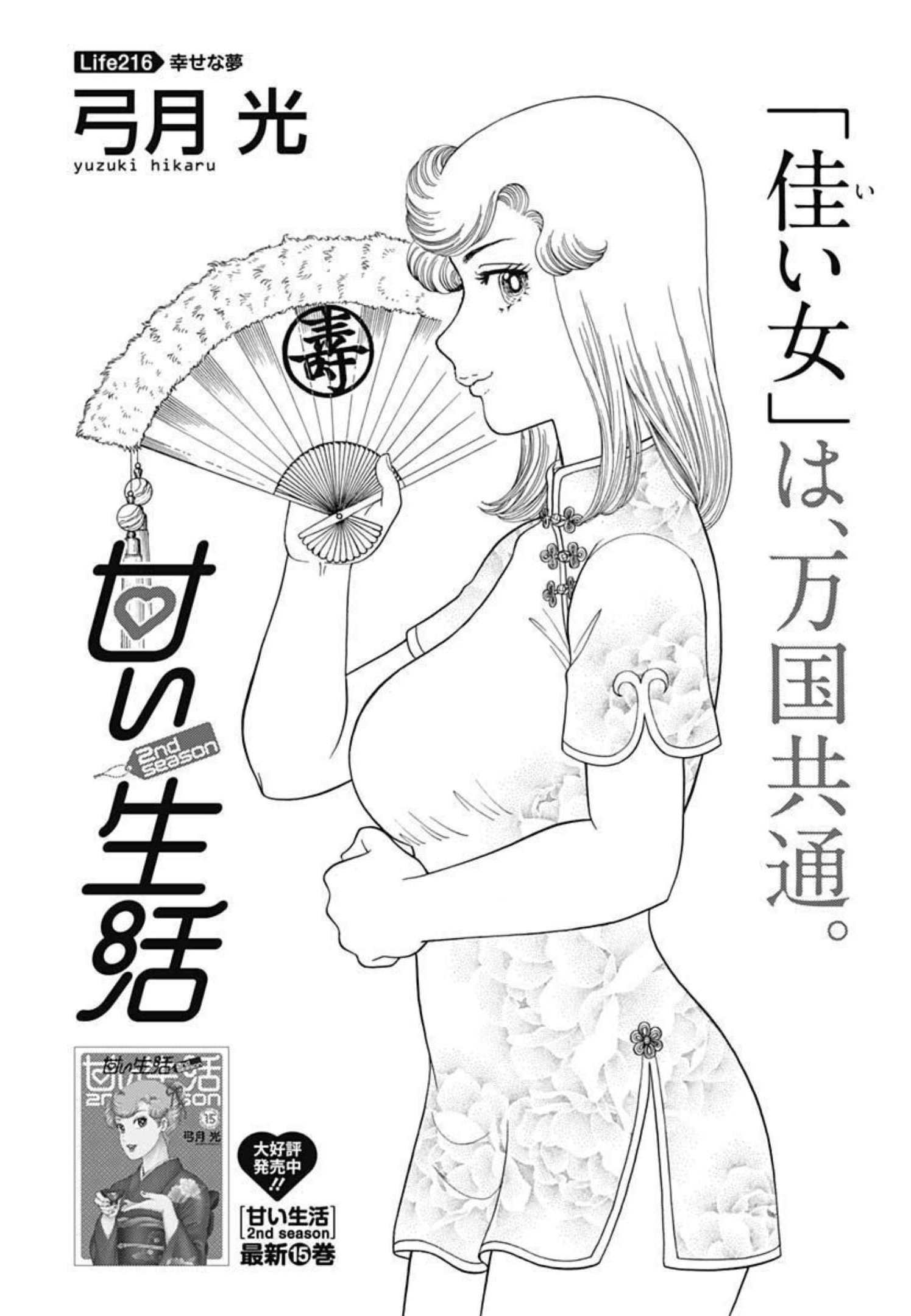 甘い生活 2nd season Chap 216 - Next Chap 217