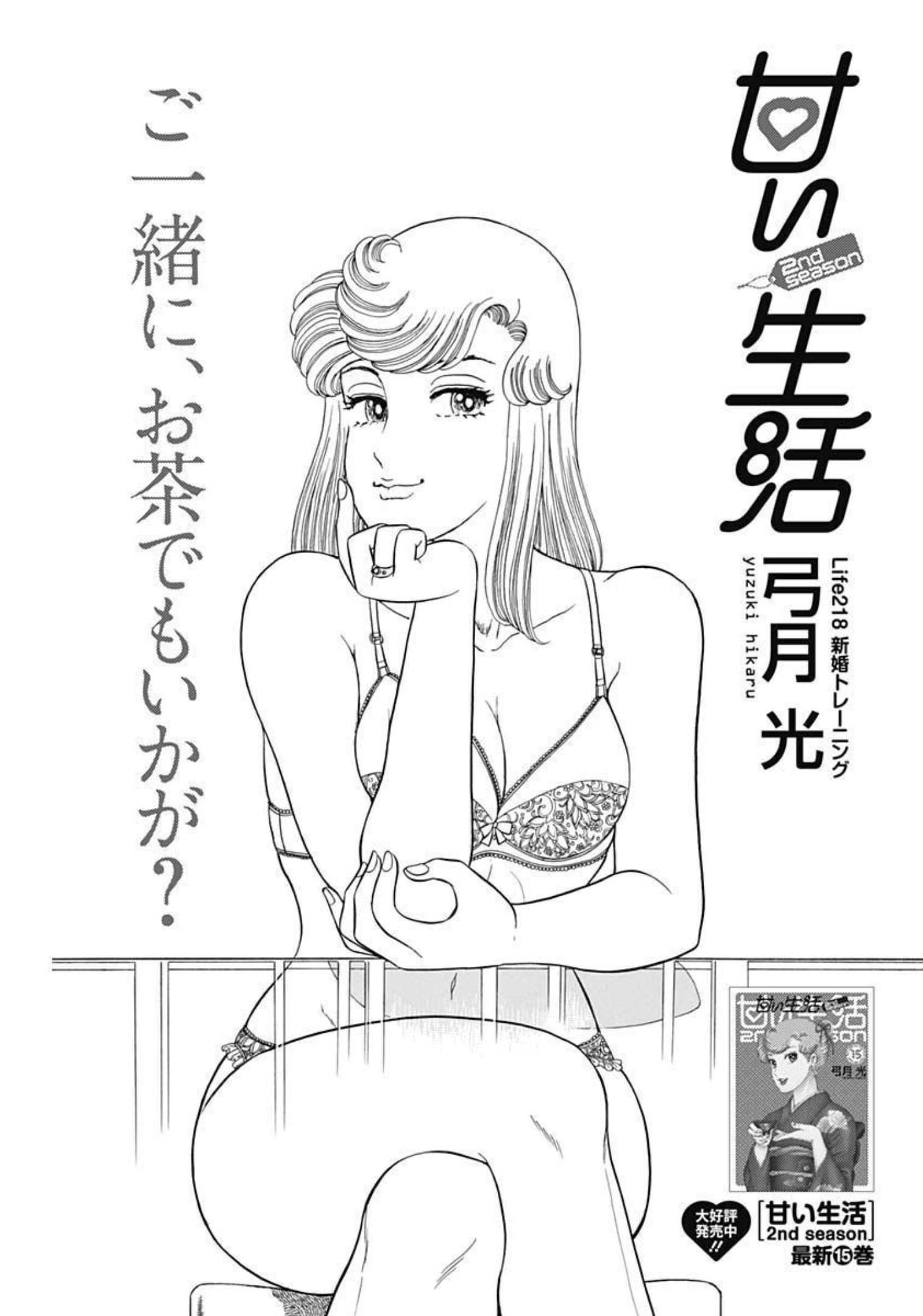 甘い生活 2nd season Chap 218 - Next Chap 219