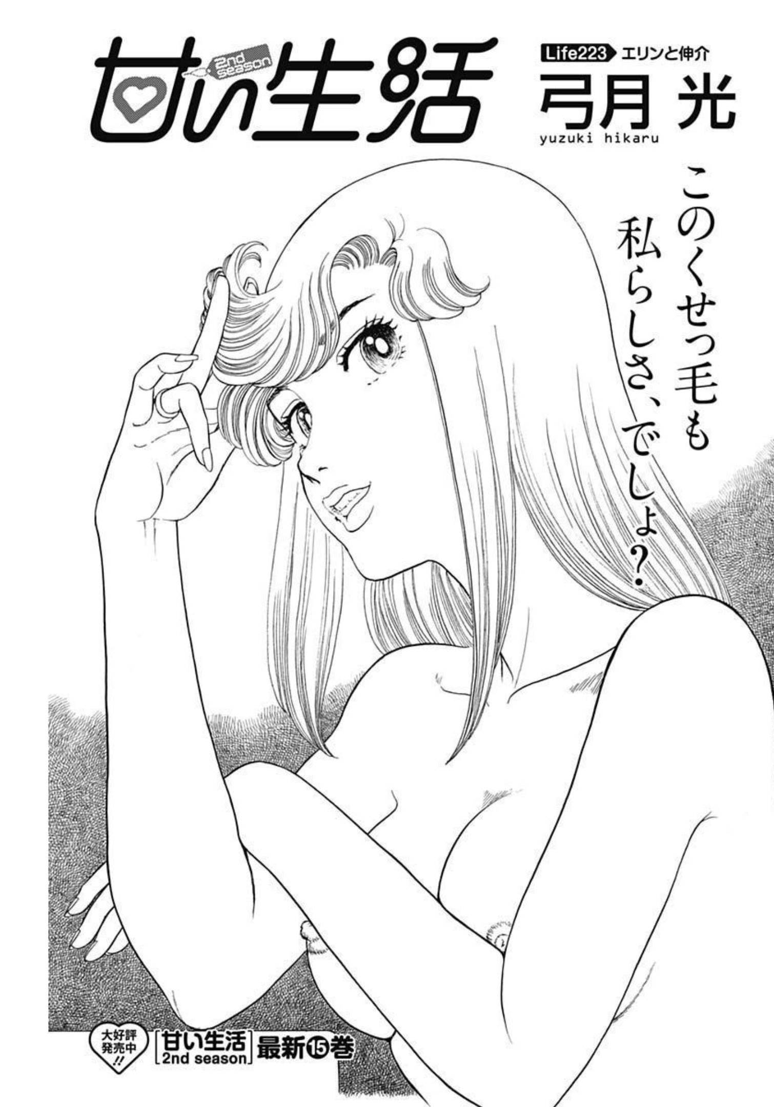 甘い生活 2nd season Chap 223 - Next Chap 224