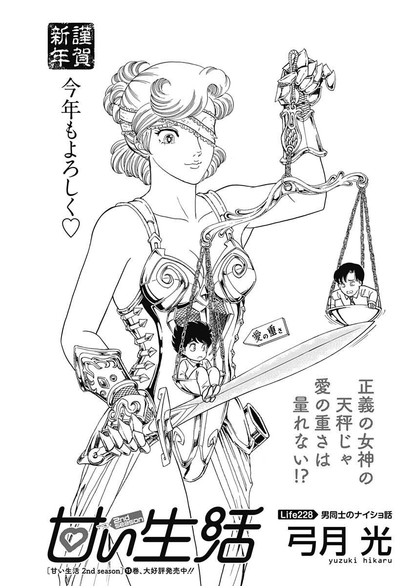 甘い生活 2nd season Chap 228 - Next Chap 229