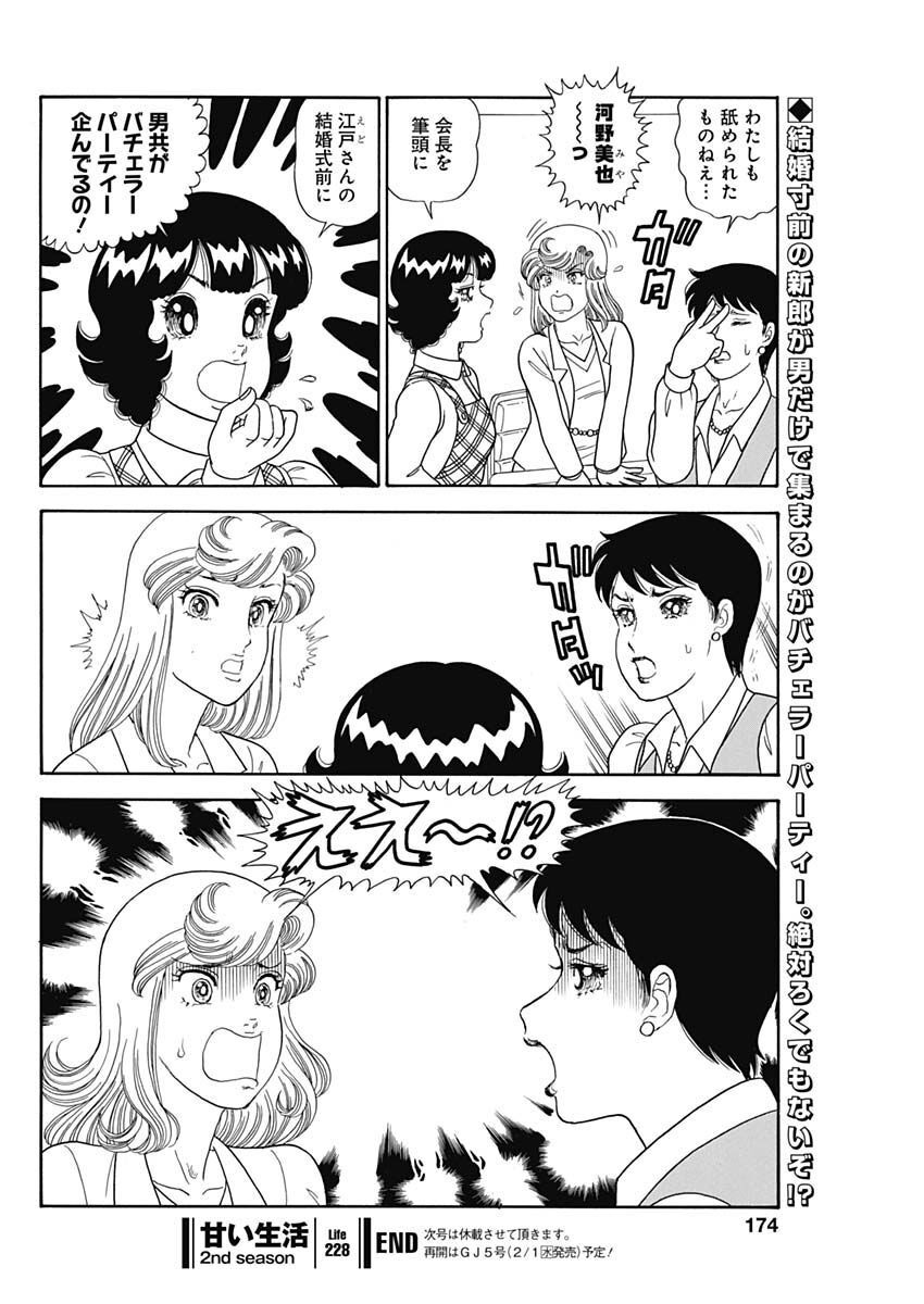 甘い生活 2nd season Chap 228 - Next Chap 229