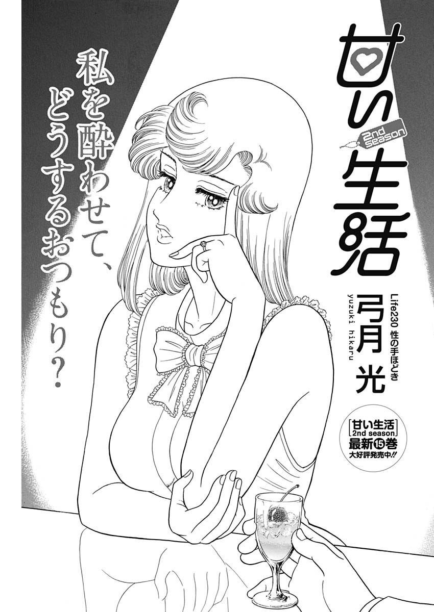 甘い生活 2nd season Chap 230 - Next Chap 231