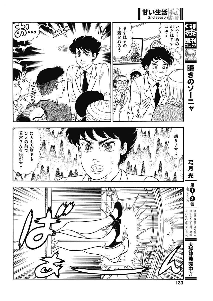 甘い生活 2nd season Chap 230 - Next Chap 231