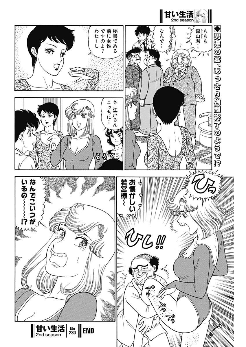 甘い生活 2nd season Chap 230 - Next Chap 231