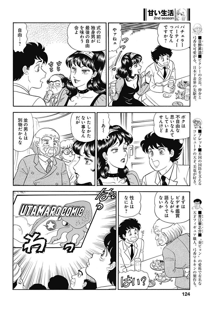甘い生活 2nd season Chap 230 - Next Chap 231