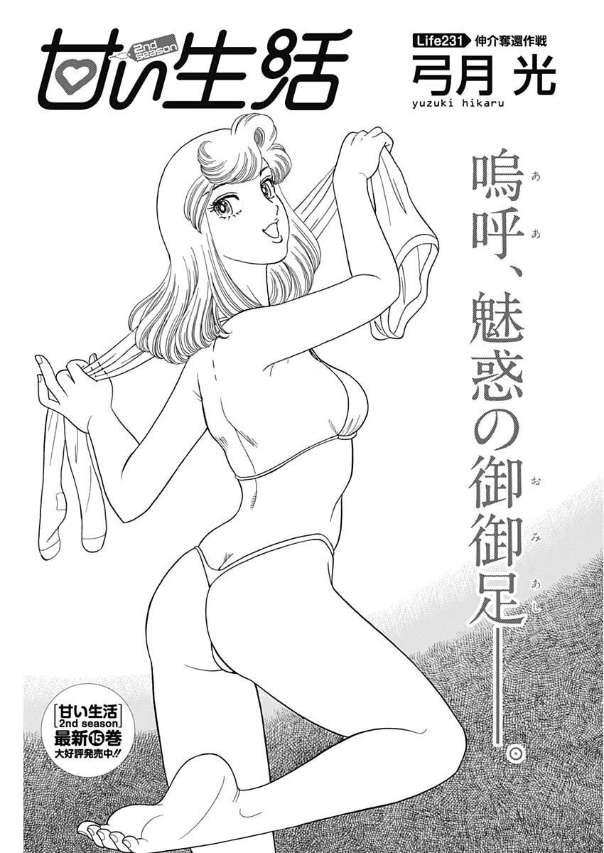 甘い生活 2nd season Chap 231 - Next Chap 232